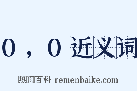 0，0近义词是什么意思的图片